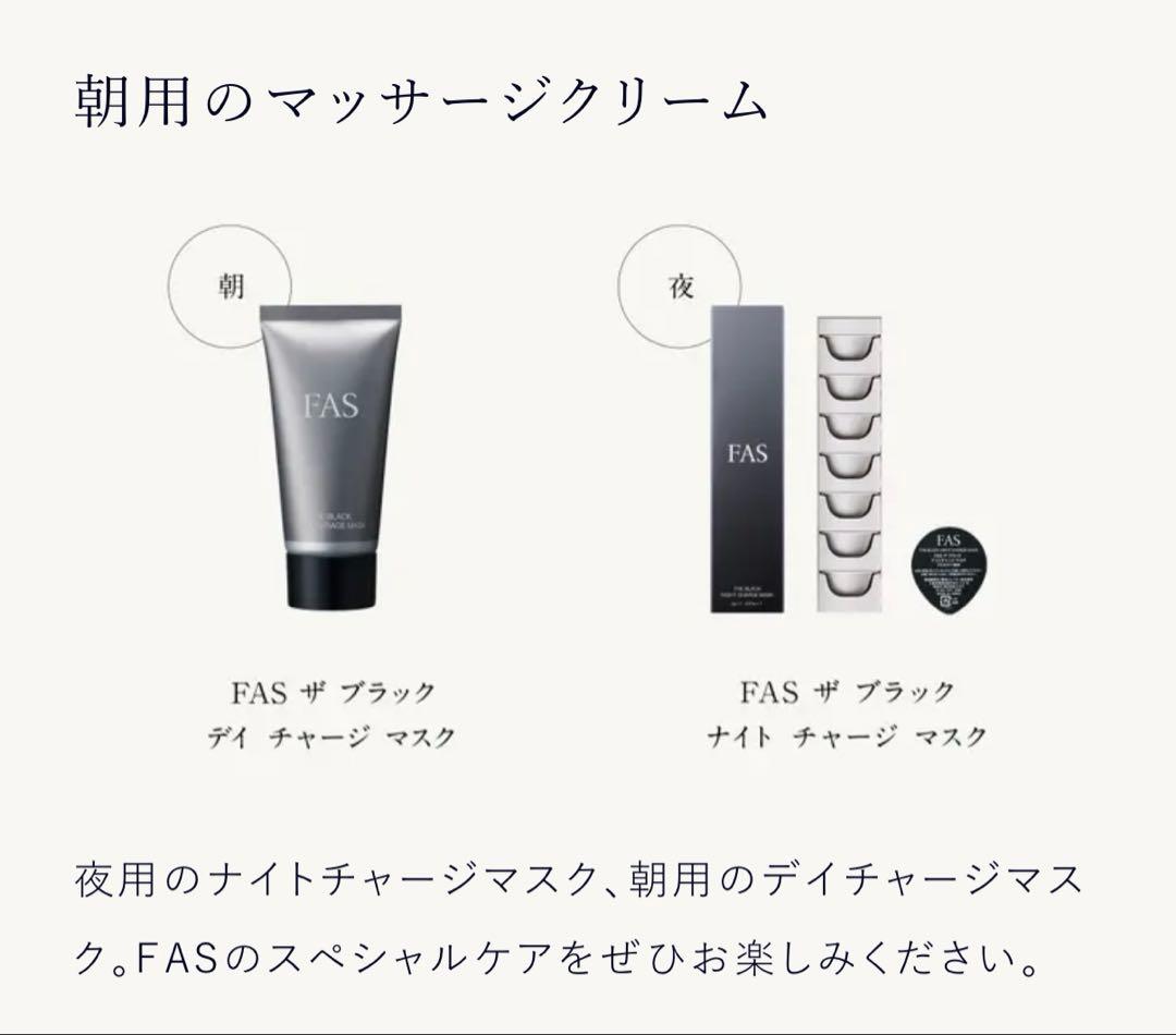 【新品未使用】FAS ザブラックナイトチャージマスク& デイマッサージマスク