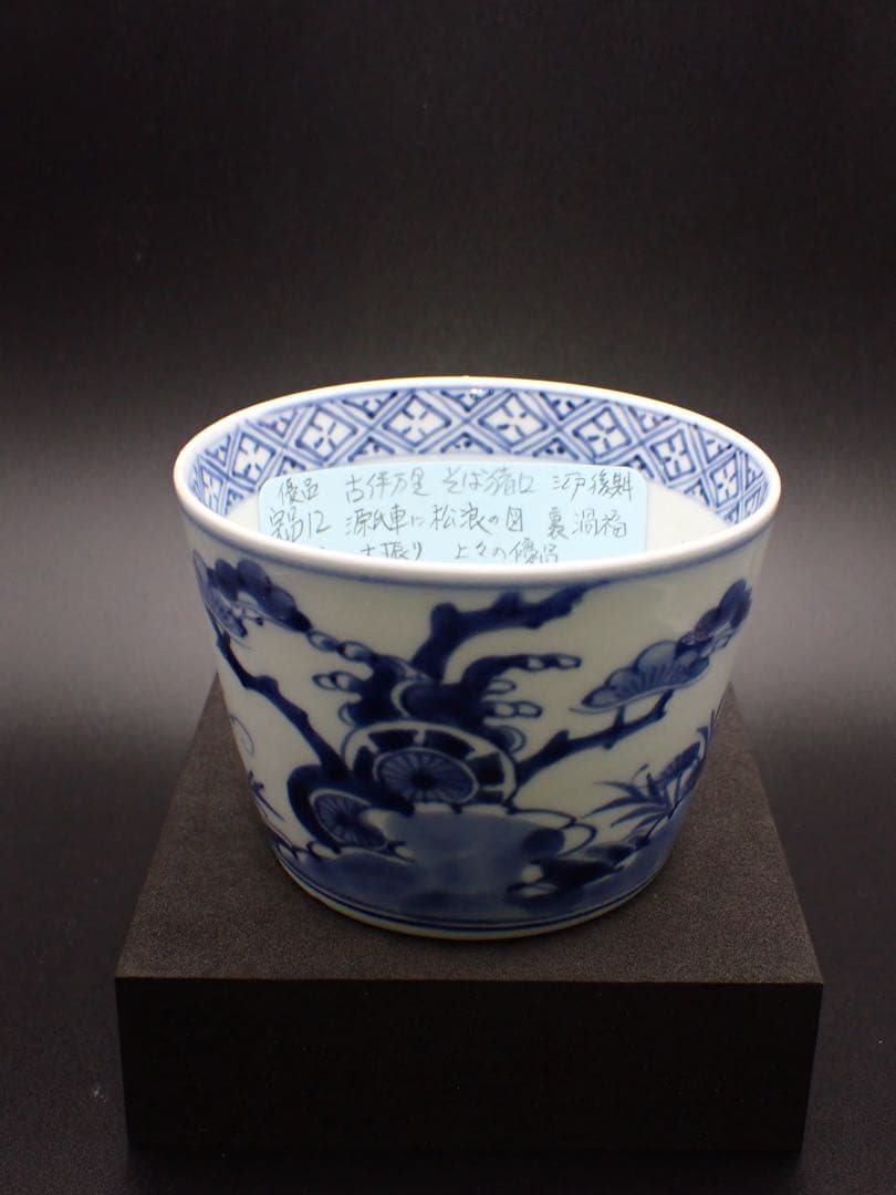 【優品】古伊万里<源氏車に松浪の図> 裏:渦福 そば猪口 大振り骨董品(青12)