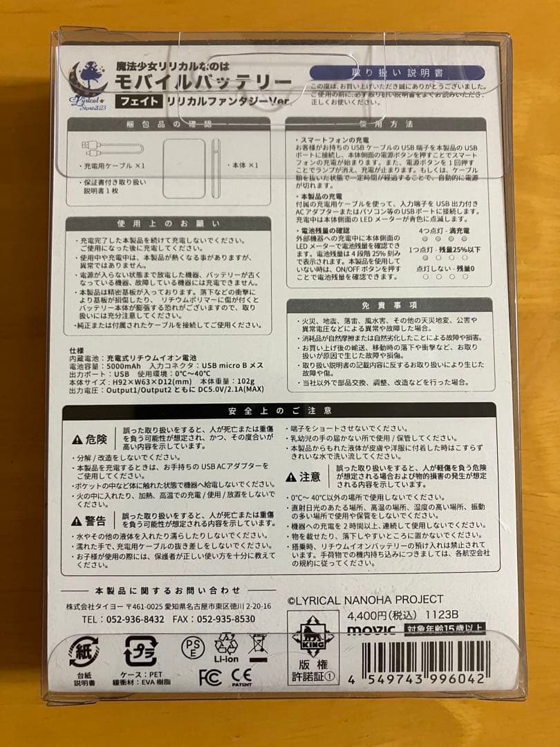 フェイト リリカルファンタジー モバイルバッテリー 魔法少女リリカルなのは ②