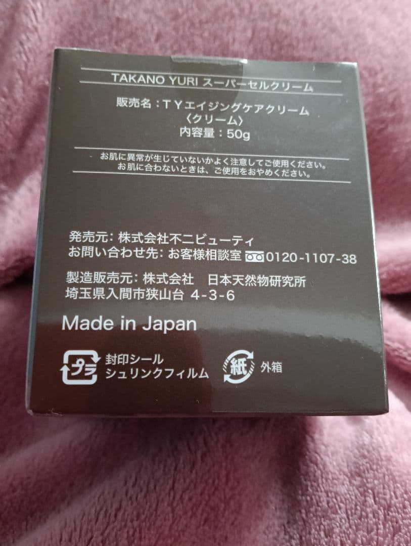【新品・未開封❣️】たかの友梨　スーパーセルクリーム　最上級シリーズ♪残り1