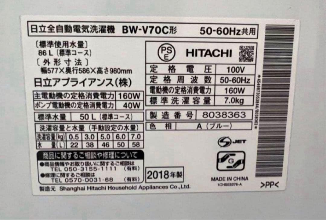 2018年式 7kg HITACHI洗濯機 BW-V70C
