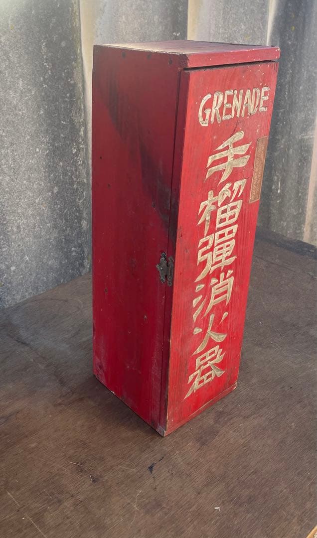 稀少/戦前/古道具/当時物/手榴弾/消化器/木箱付き