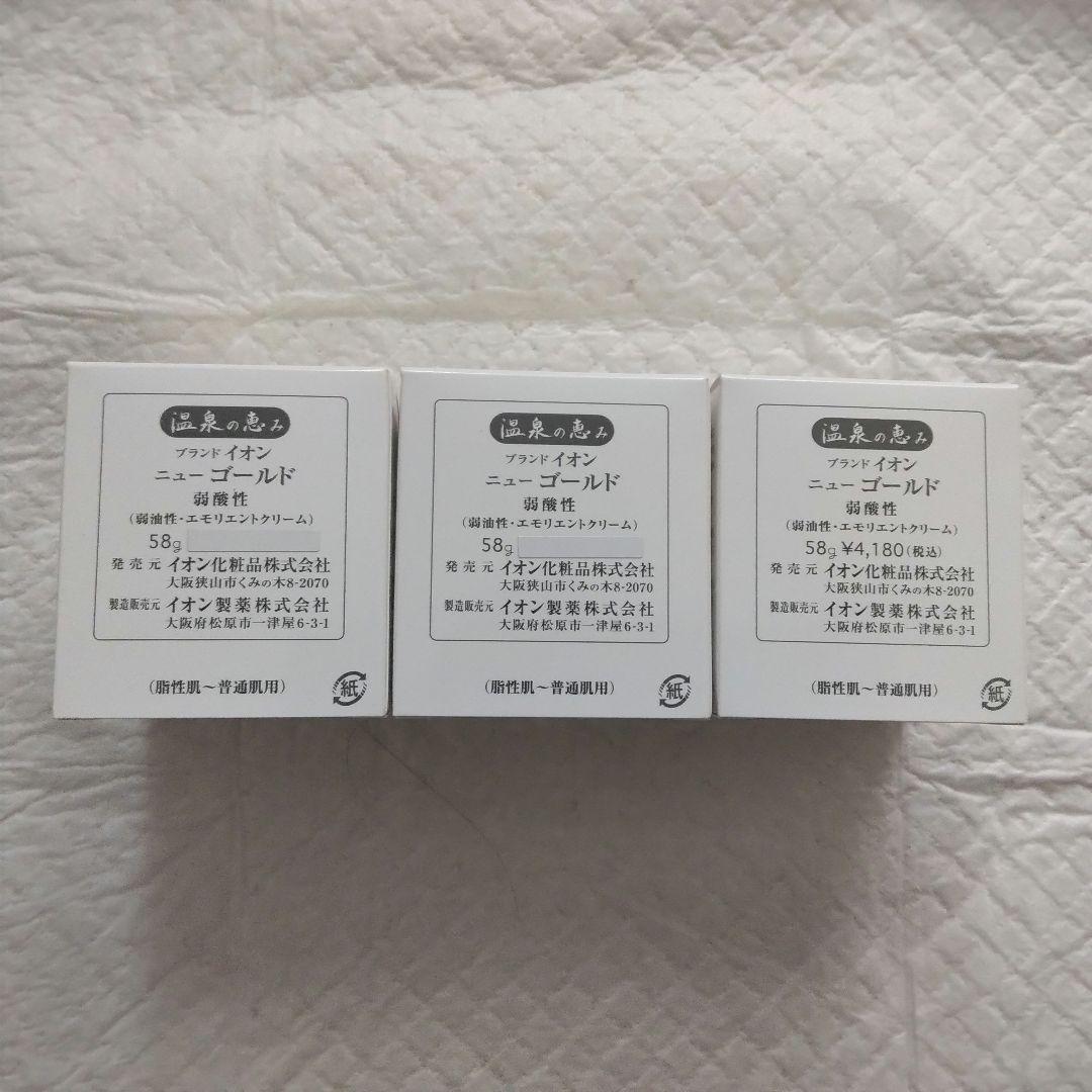 イオン化粧品ゴールド３個セット