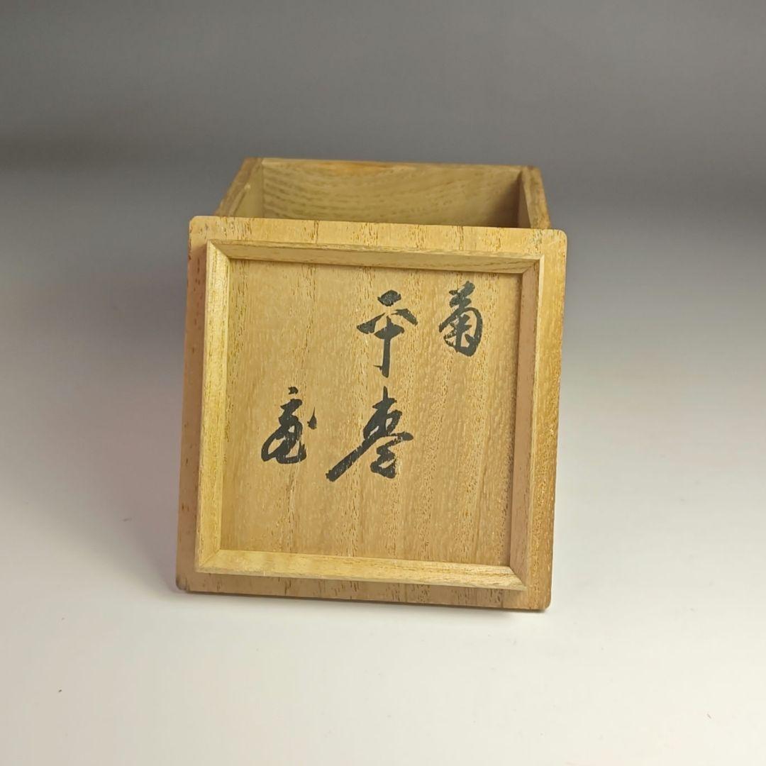 ウ350 棗『鵬雲斎極箱　花押』『時代　梨地　菊金蒔絵　平棗　共箱　仕覆付』茶道