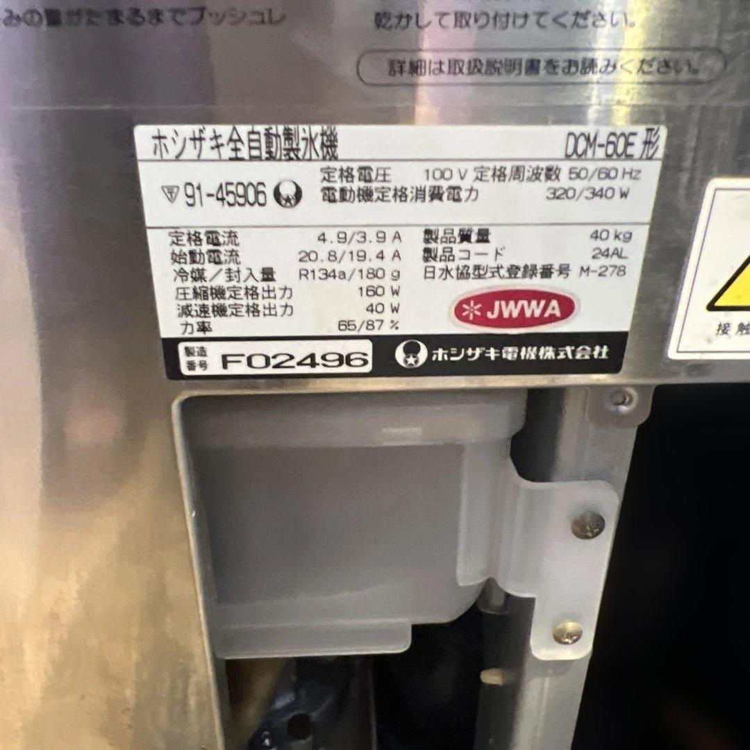 ホシザキ●アイスディスペンサー●全自動製氷機●DCM-60E●業務用