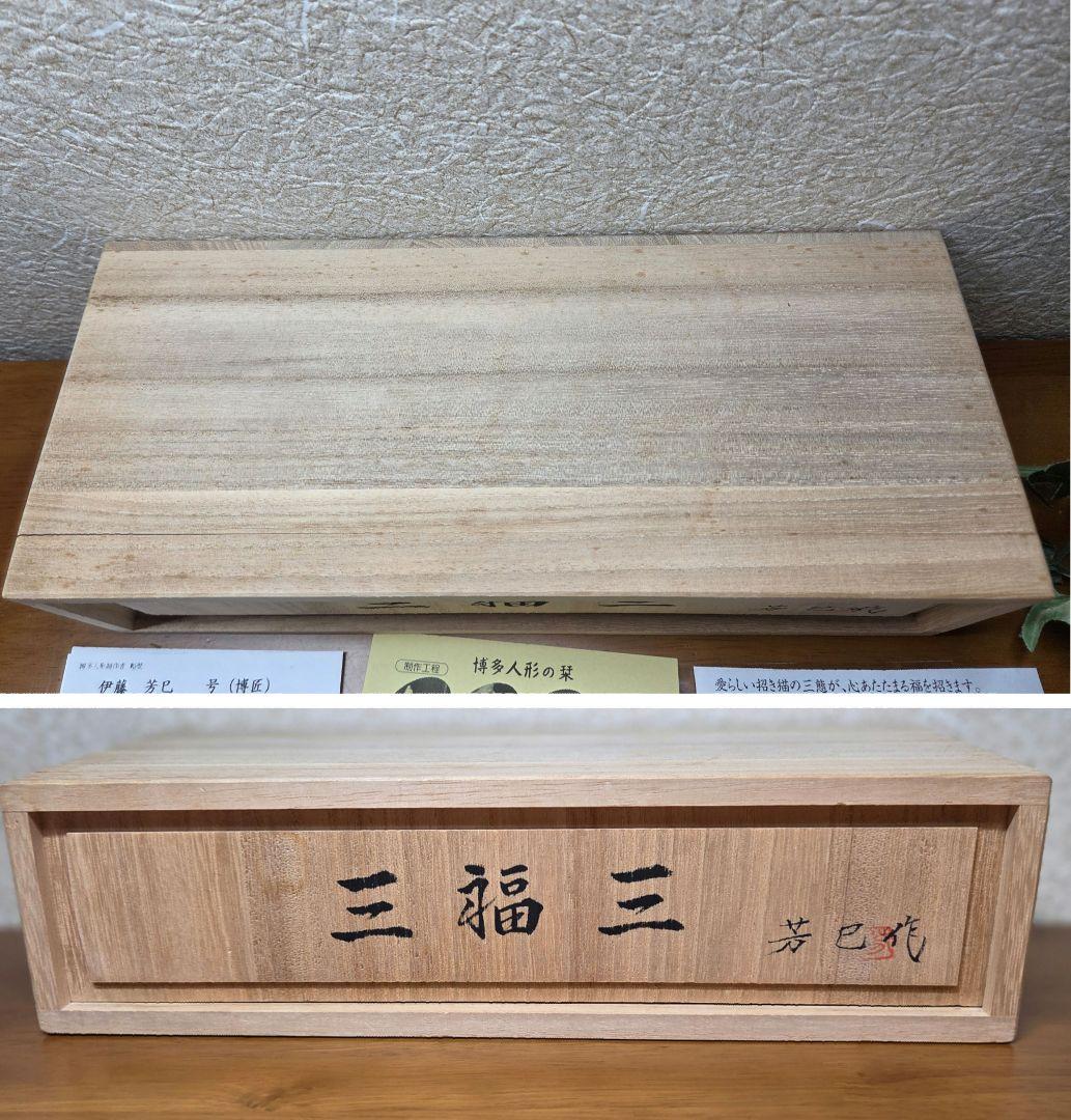 【希少】博多人形 伊藤芳巳作「三福三」招き猫 縁起物 伝統工芸品 共箱・栞付