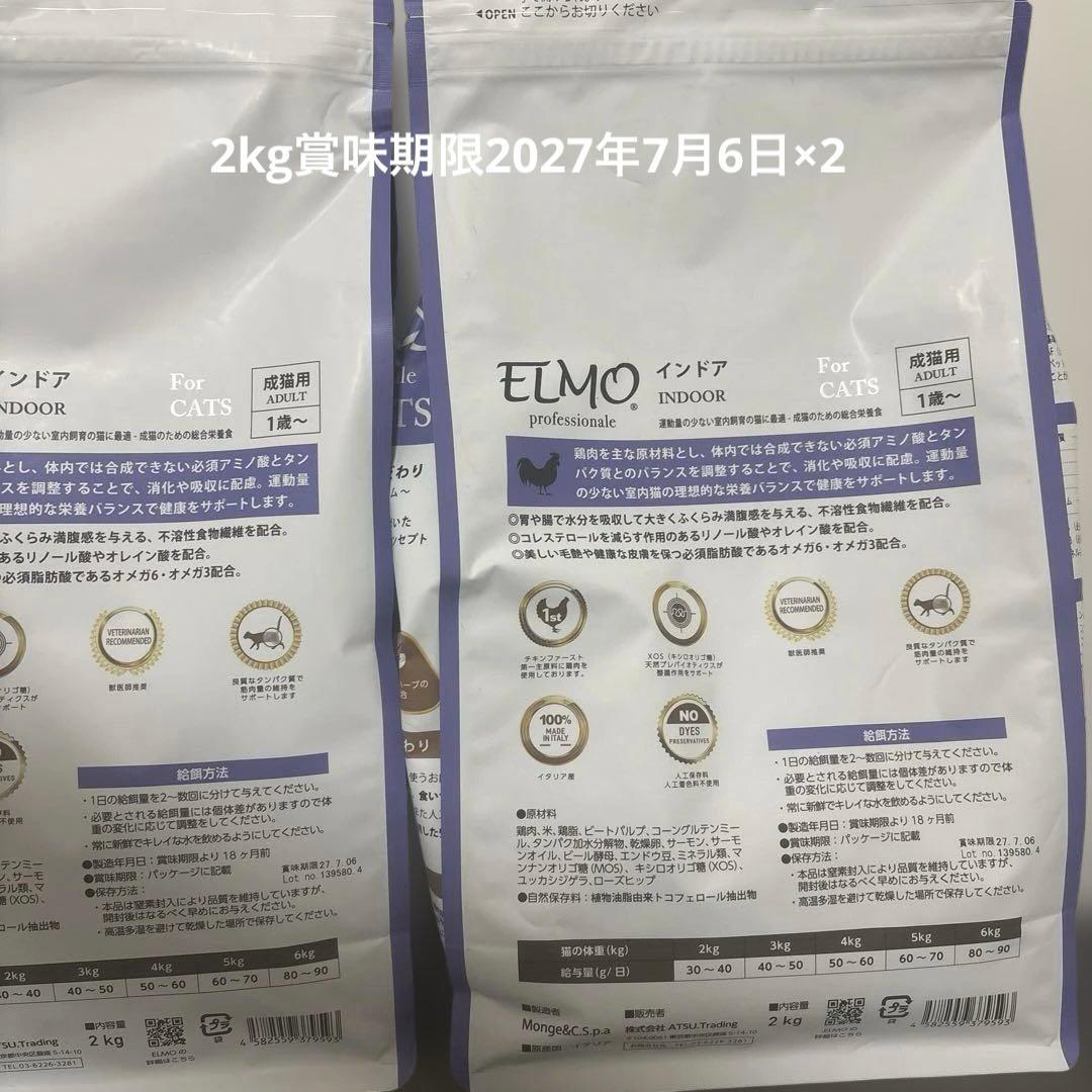 ELMOインドア成猫用(2kg×4)+(400g×2)=8.8kg