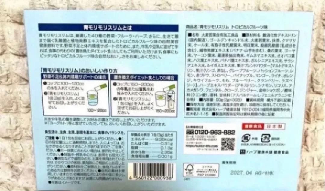 ハーブ健康本舗　青モリモリスリム　フルーティー青汁　モリモリスリム青汁　2箱