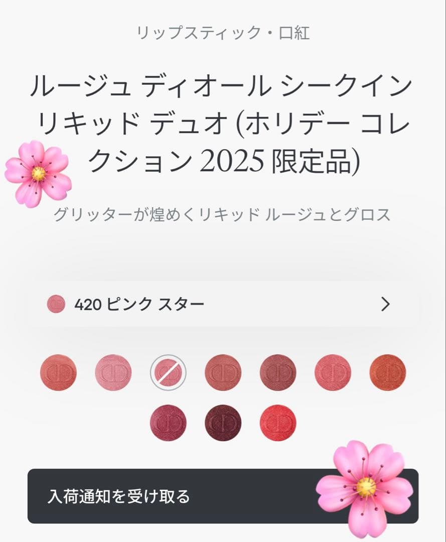 レア！完売品！ルージュディオールシークインリキッドデュオ420 ピンクスター