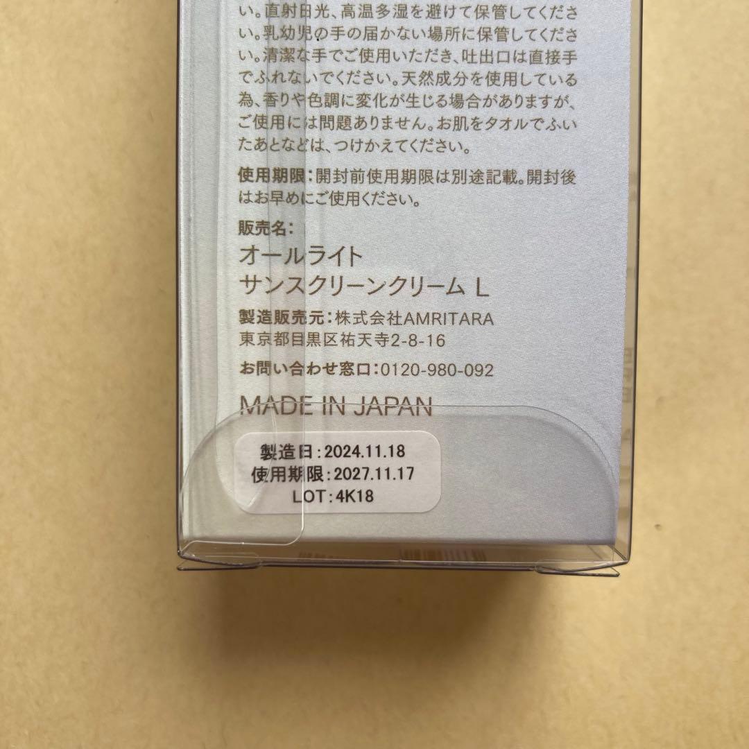 2個セット Amritara オールライトサンスクリーンクリーム L