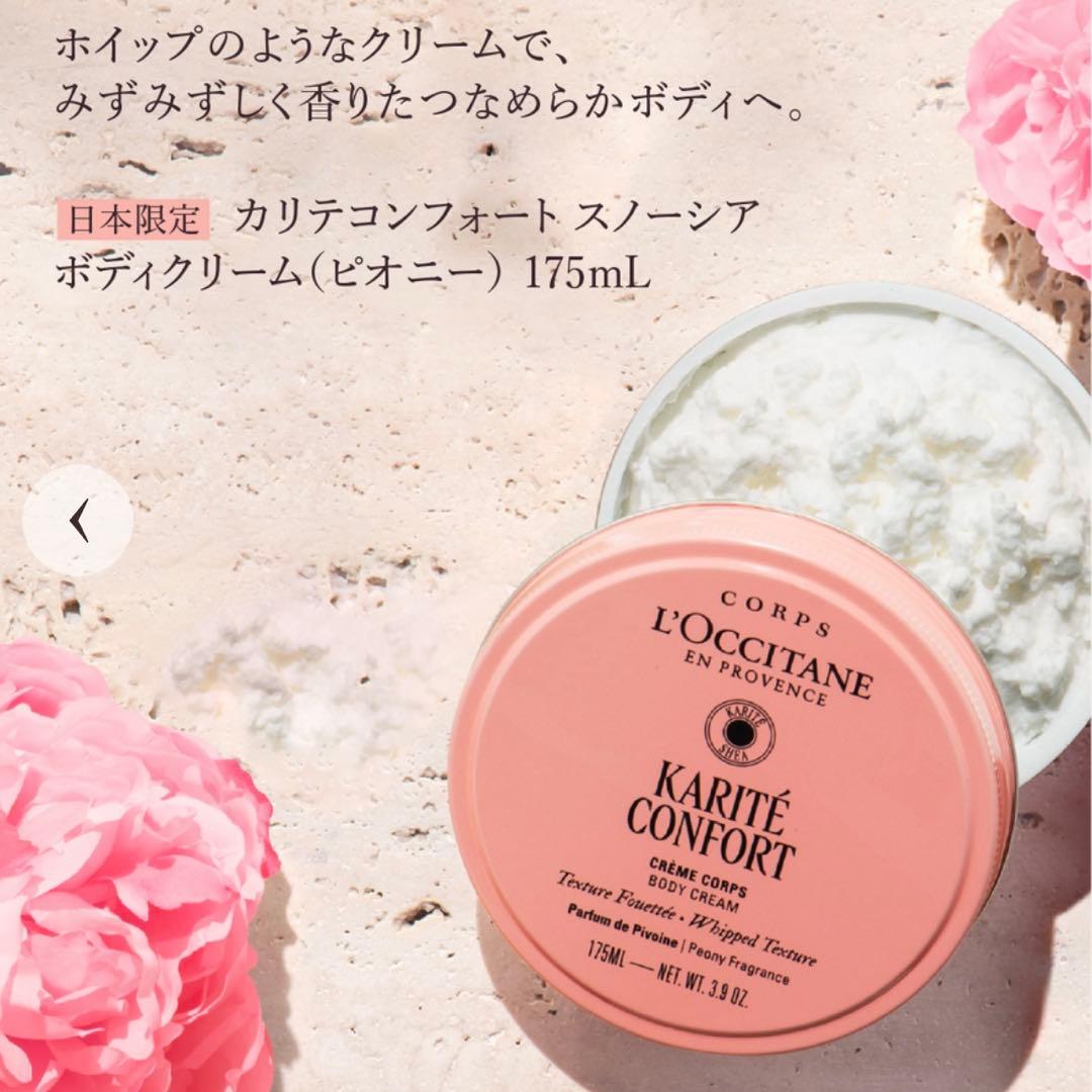 ロクシタン カリテコンフォート スノーシア ピオニー セット ボディクリーム