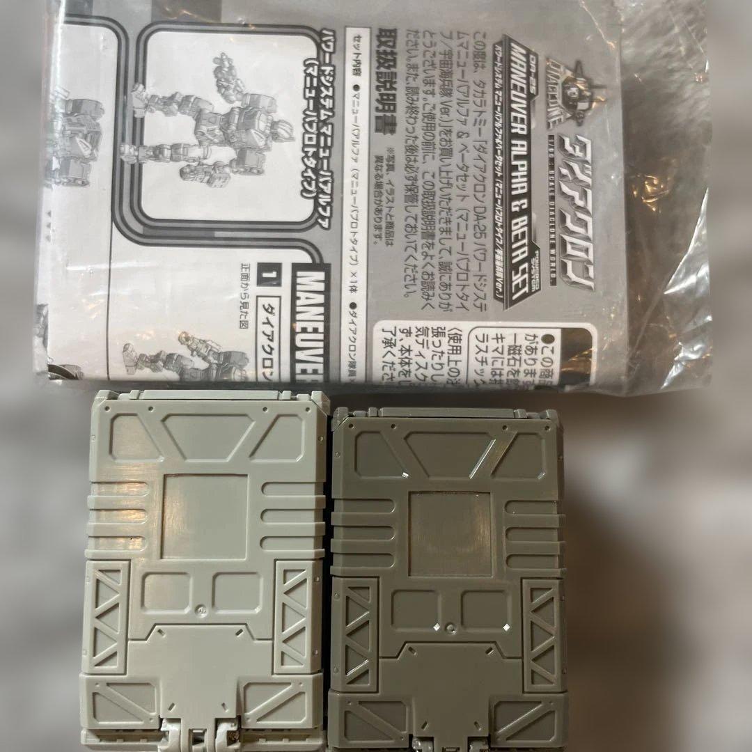 ダイアクロン DA-25 パワードシステム マニューバアルファ＆ベータセット