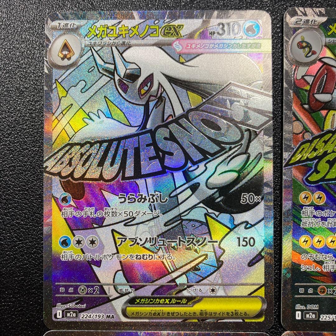 MAまとめ売り　メガリザードンX、メガカイリュー、メガユキメノコ、メガシビルドン