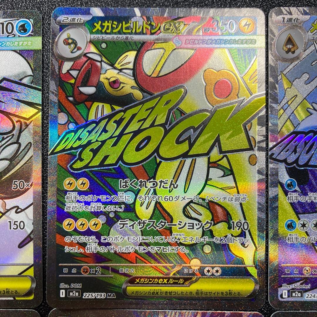 MAまとめ売り　メガリザードンX、メガカイリュー、メガユキメノコ、メガシビルドン
