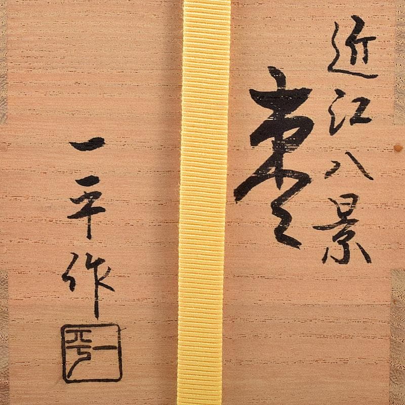 Gojyo　（一平）作　近江八景蒔絵　内銀溜　棗　共布共箱　F　R7952