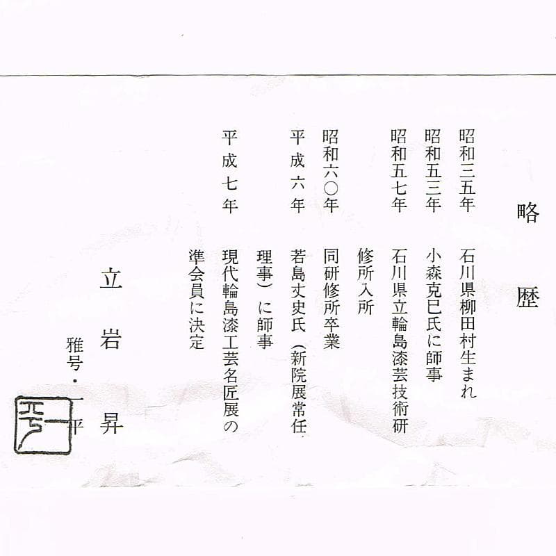 Gojyo　（一平）作　近江八景蒔絵　内銀溜　棗　共布共箱　F　R7952