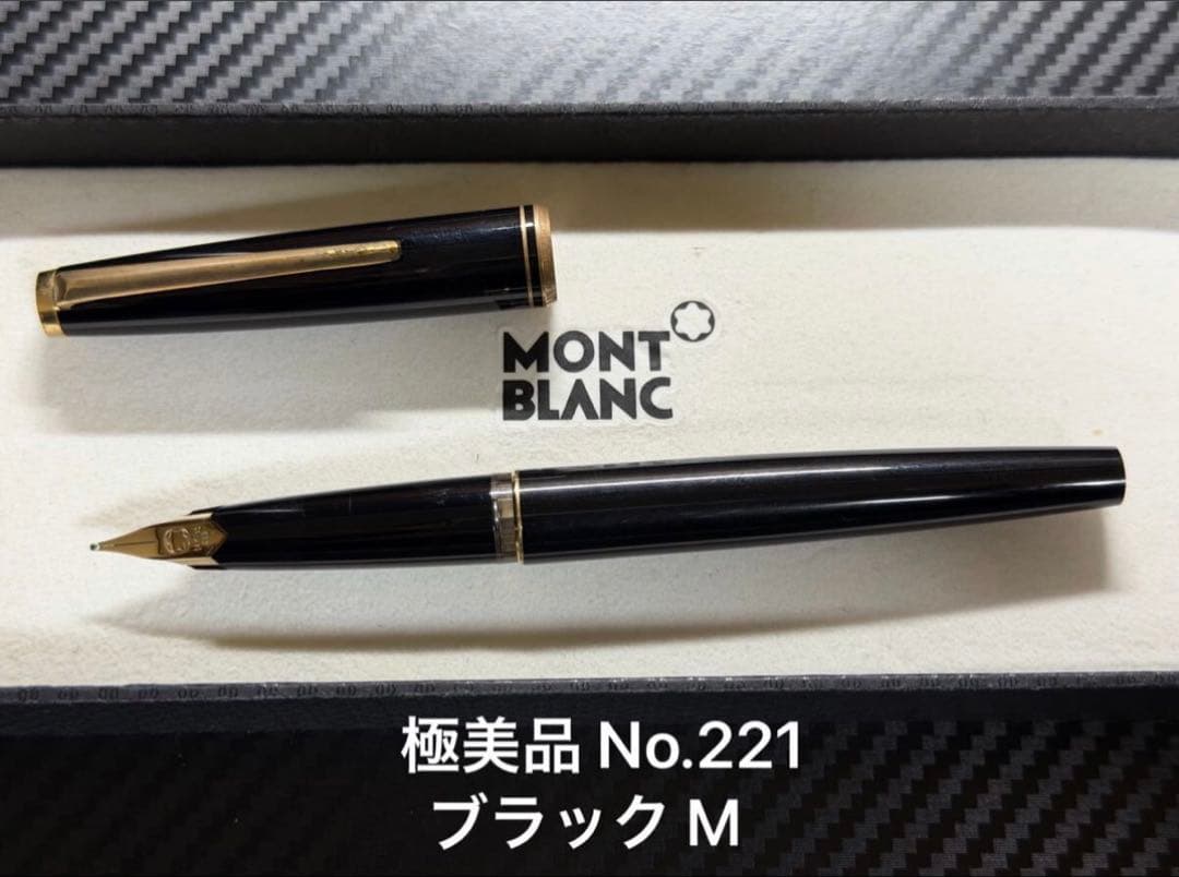 極美品 モンブラン No.221 ブラック M 中字 万年筆