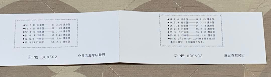 記念切符　157系　お召し列車　伊豆急