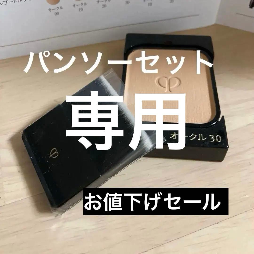 クレドポーボーテ …タンナプードルエクラレフィル『オークル30』