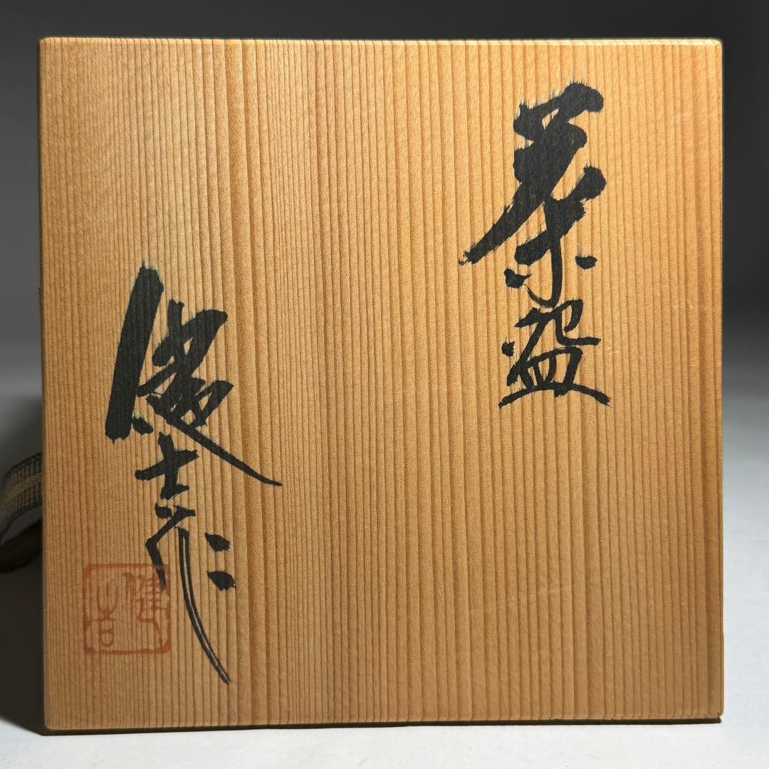 ◆天神窯 【健士】作 茶碗 伊羅保写し 共箱・共布付◆