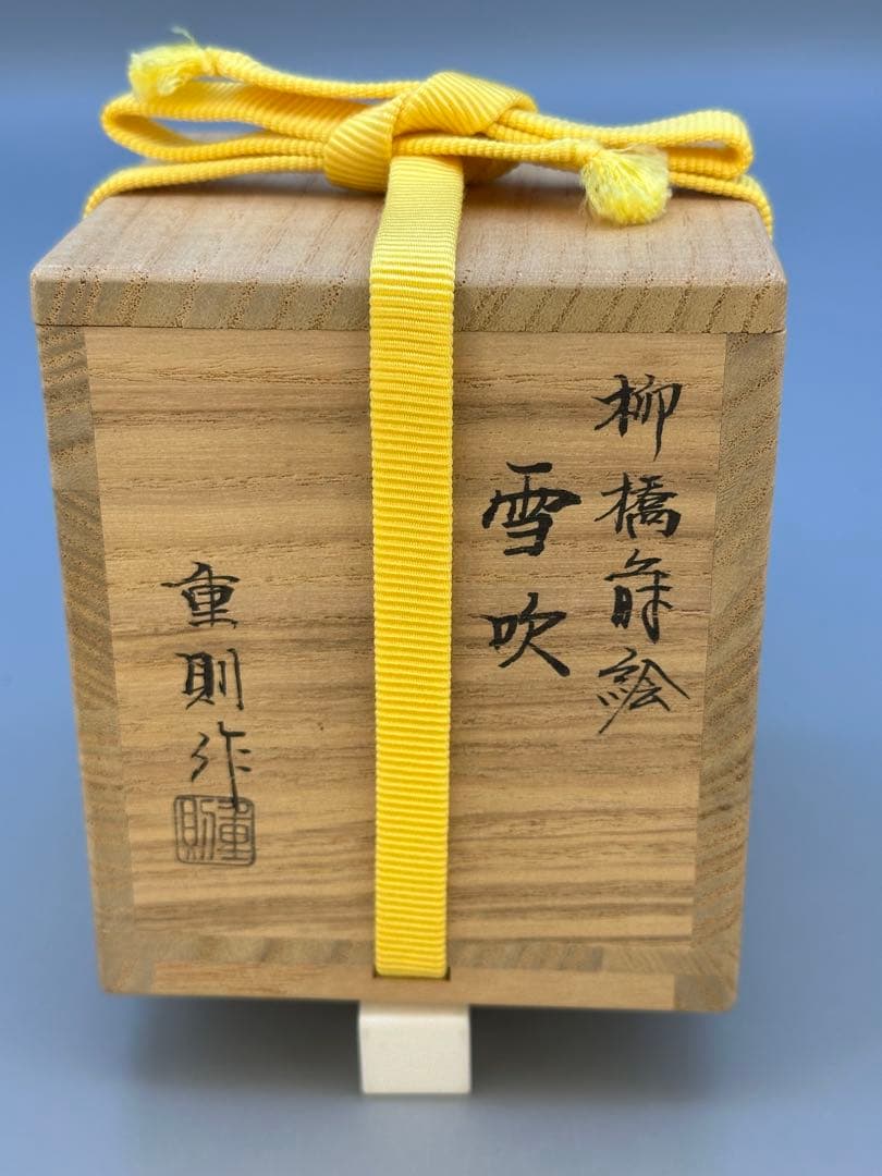 茶道具棗　大多尾重則　柳橋蒔絵