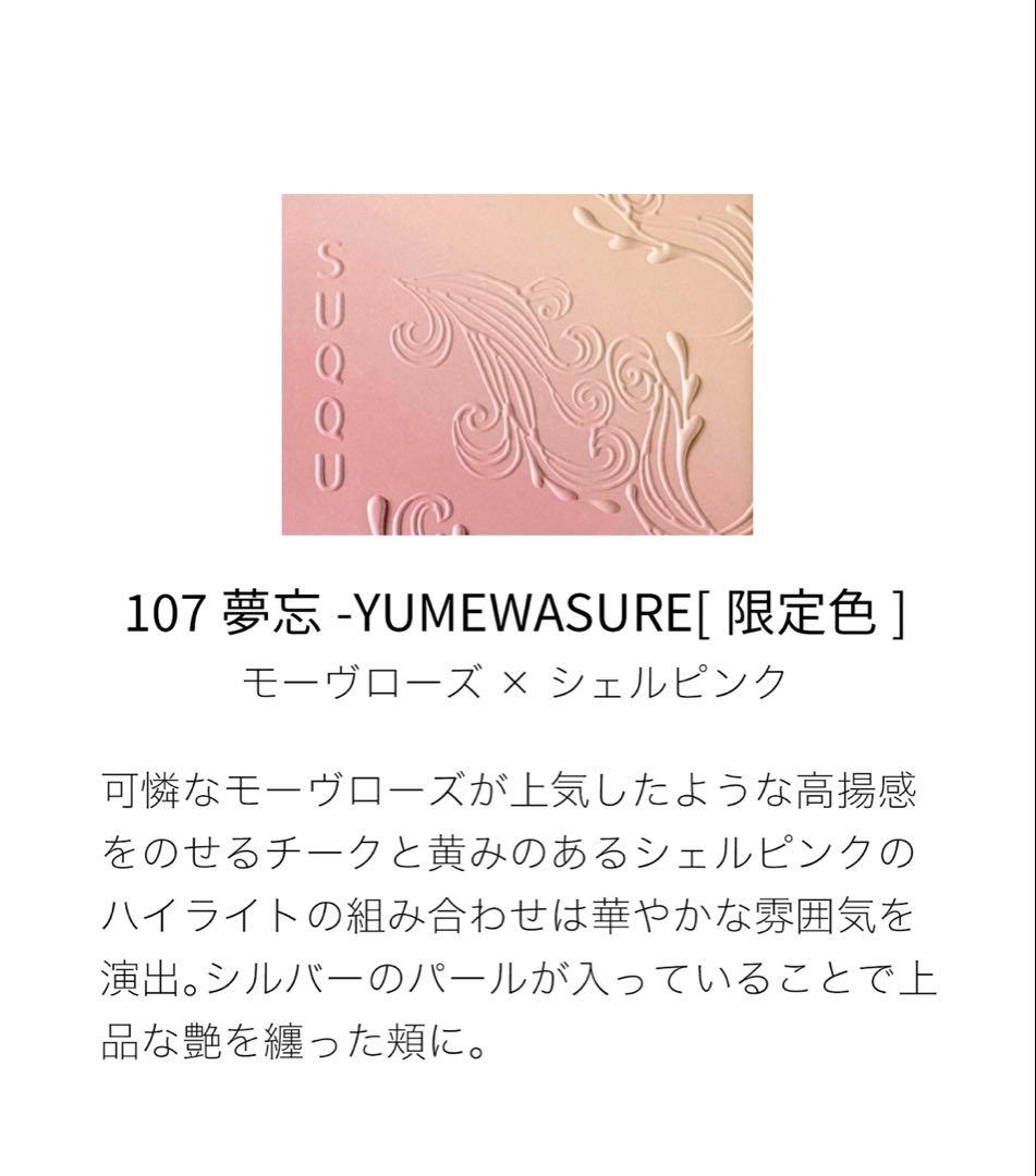SUQQU ブラーリング　カラーブラッシュ　107 夢忘