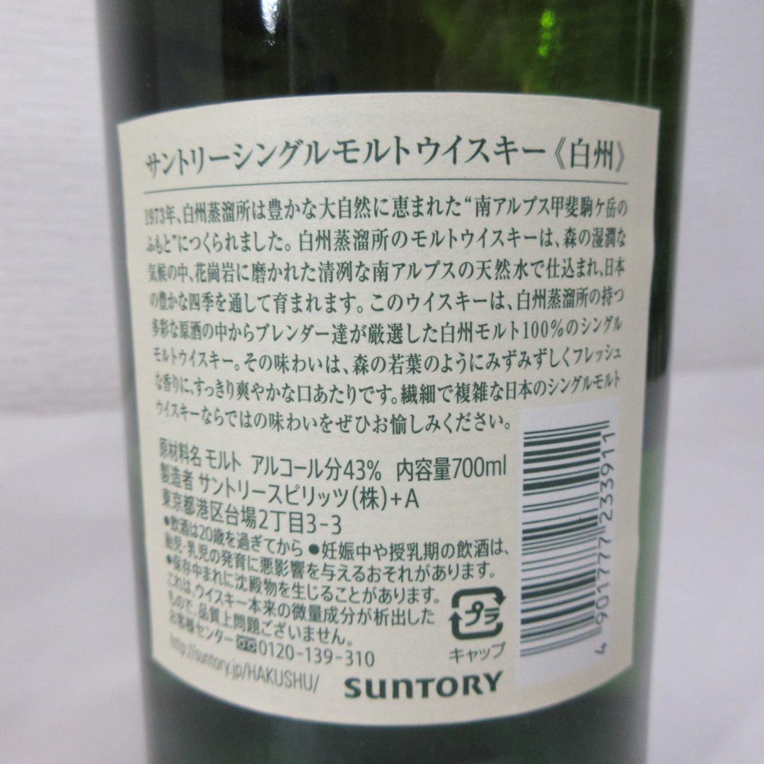 愛知県限定：白州 シングルモルトウイスキー