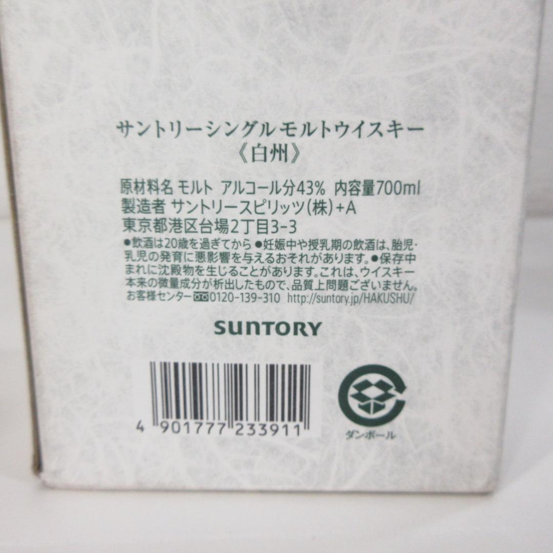 愛知県限定：白州 シングルモルトウイスキー
