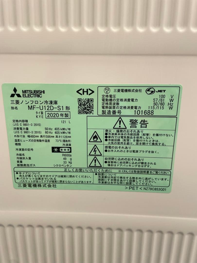 Mitsubishi Electric 冷凍庫 MF-U12D-S1 121L