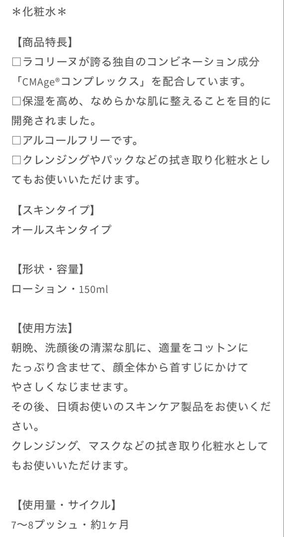 ラ コリーヌ セリュラー バイオトニック