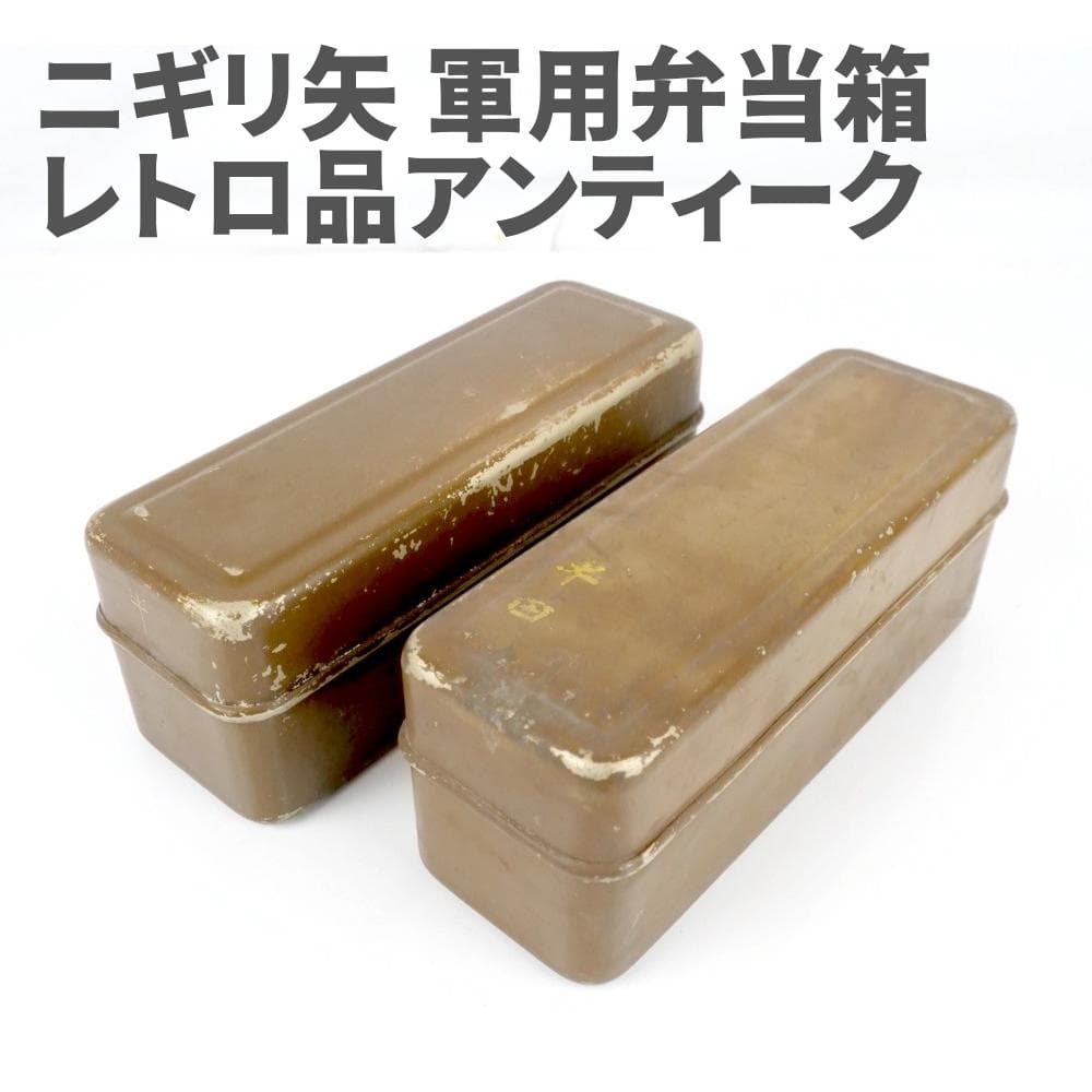 軍用弁当箱 当時物 ニギリ矢 旧日本軍 戦時中 ミリタリー 2個 アンティーク