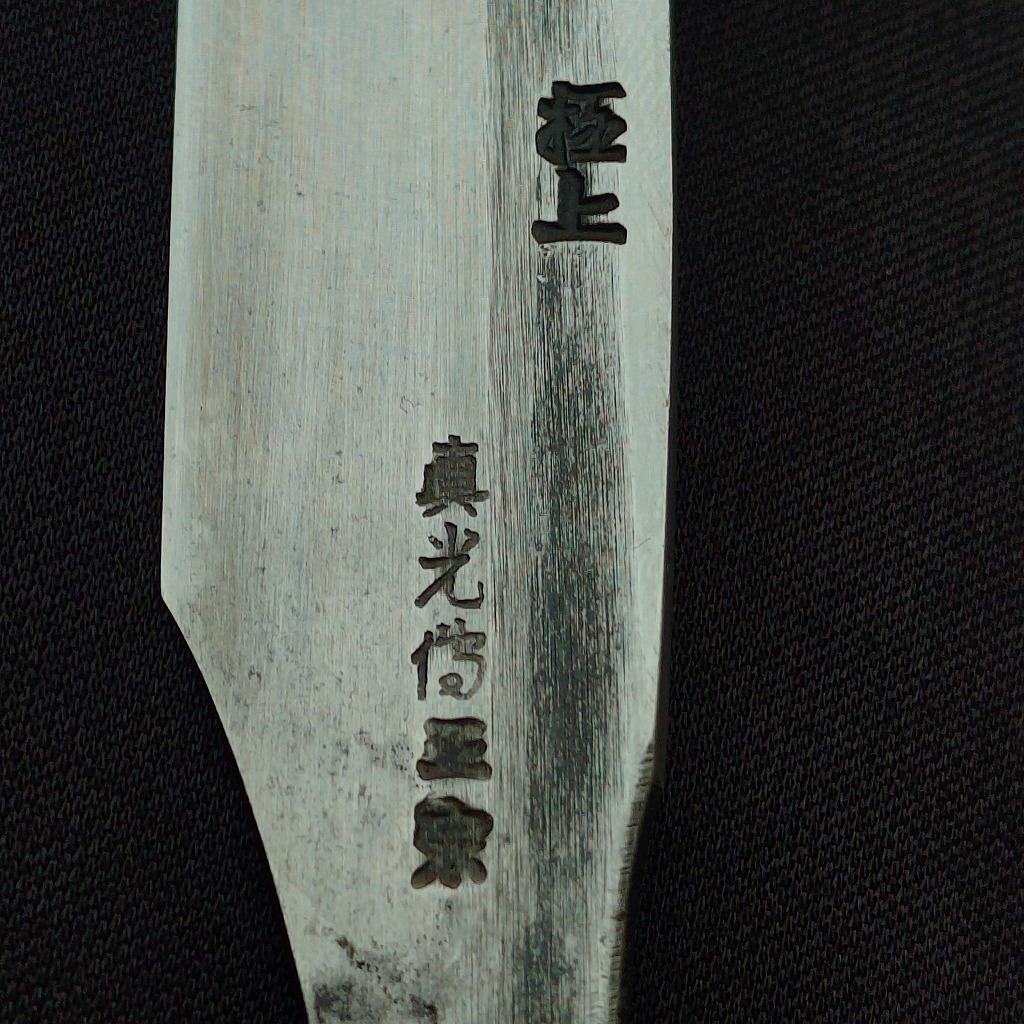 日本剃刀 極上 真光作 正宗 刃長約45㎜ 全長約148㎜ かみそり《0426》