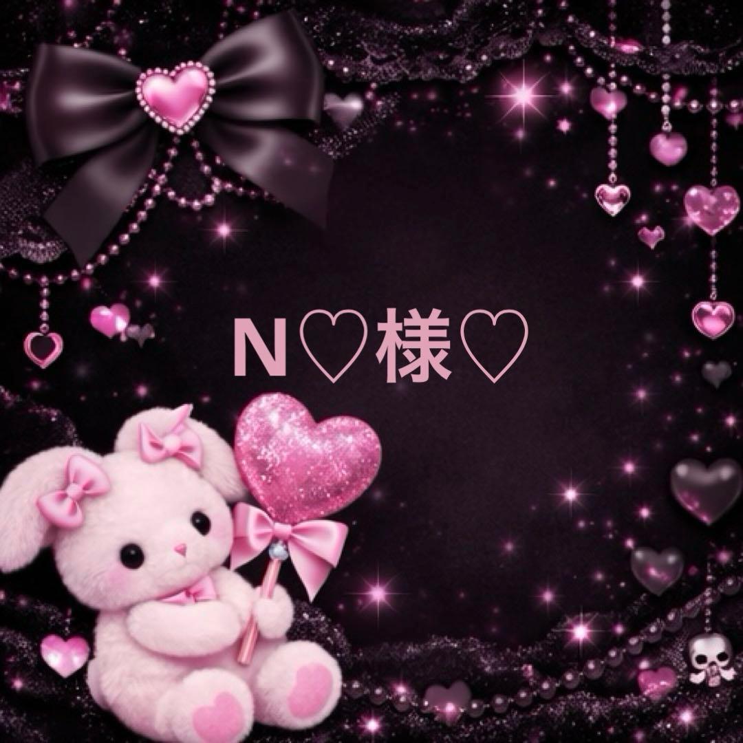 N♡様