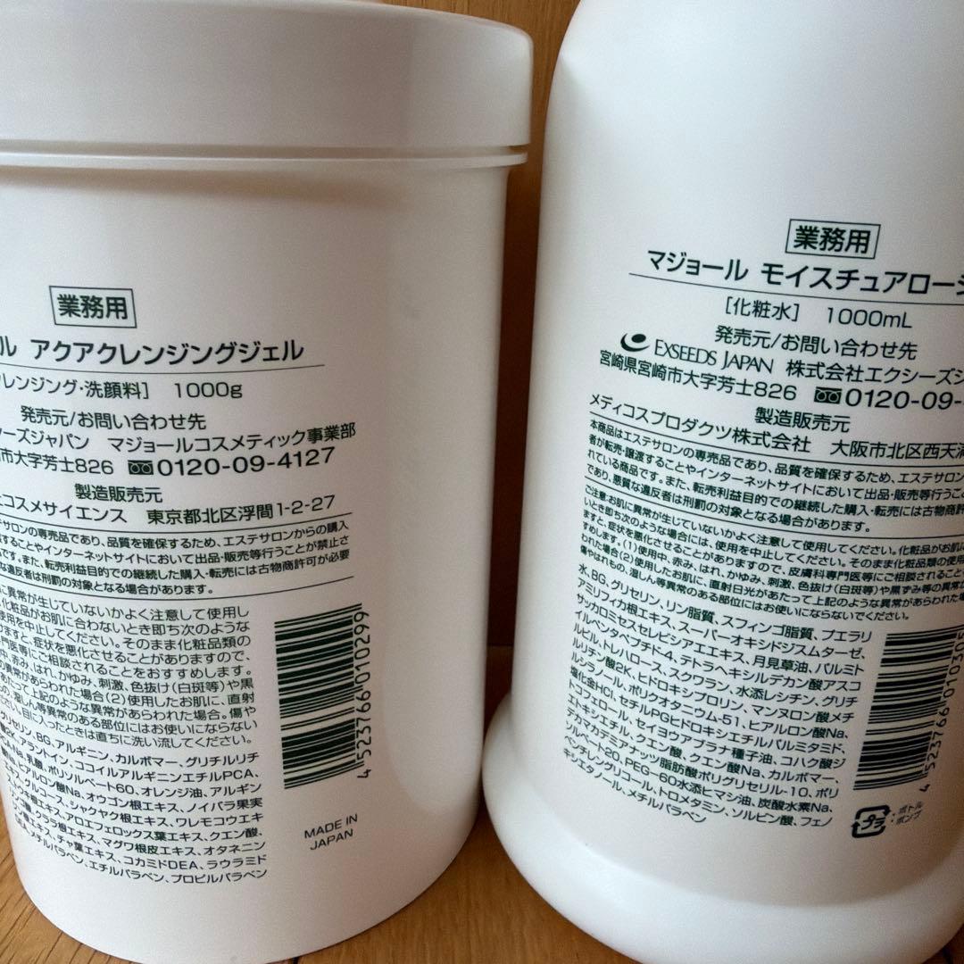マジョール 業務用　クレンジング&ローション