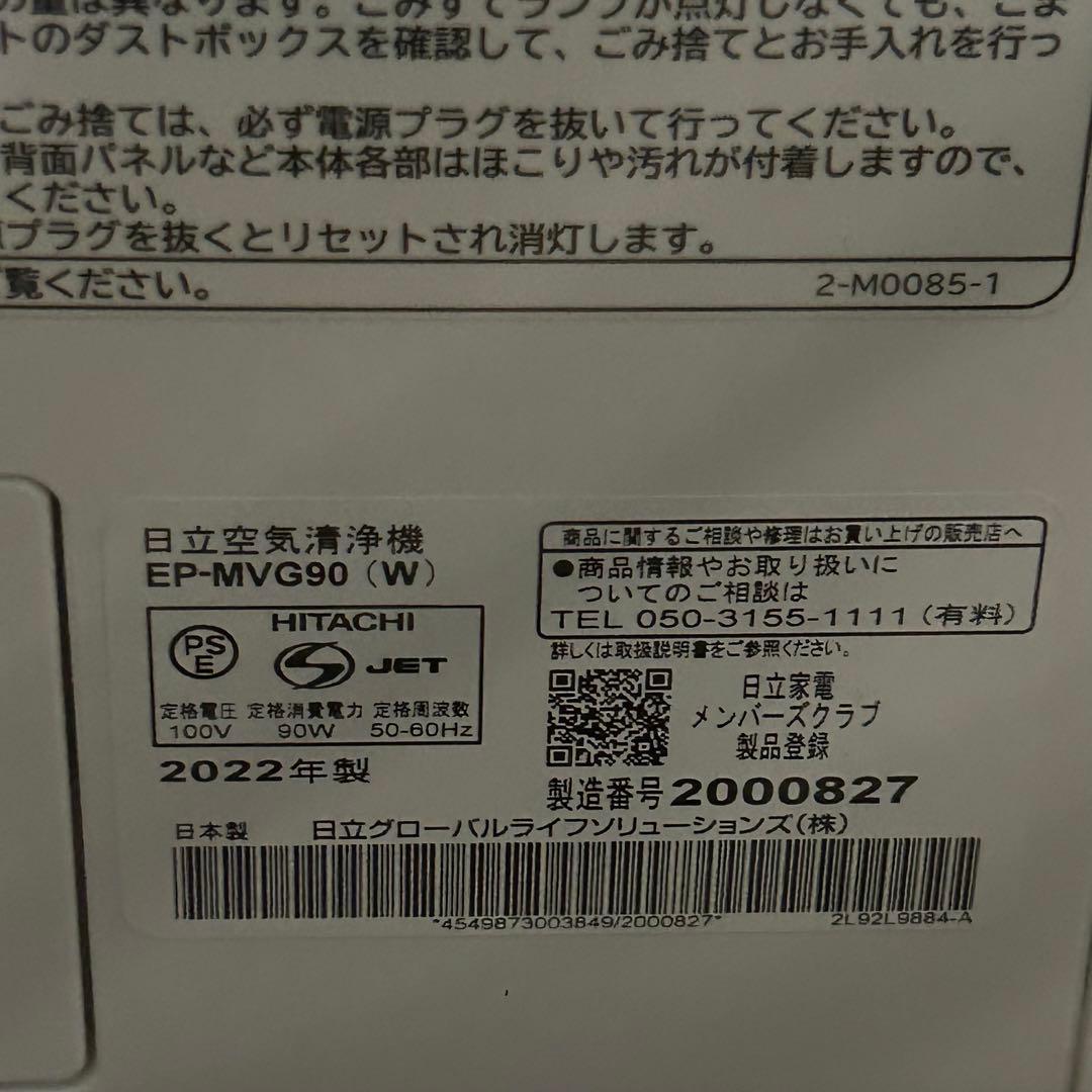 【歳末特価】日立　空気清浄機　2022　EP-MVG90