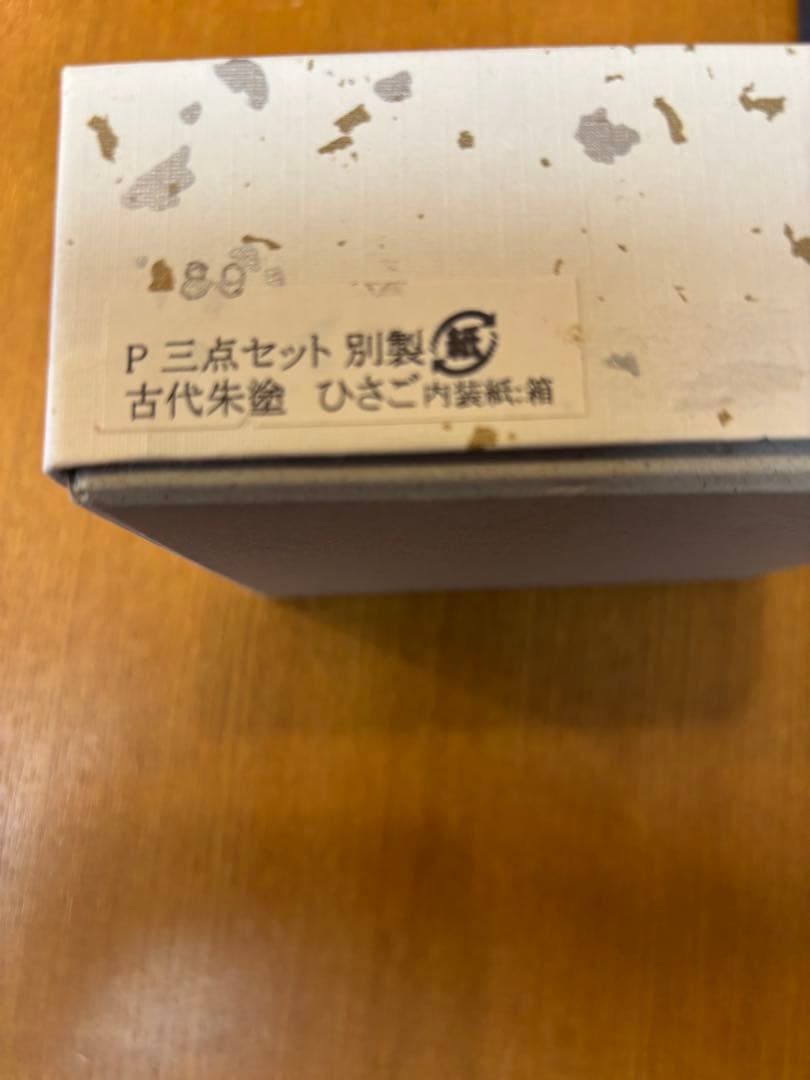 茶道具　茶箱　四点セット　うるみ塗ひさご　朱色