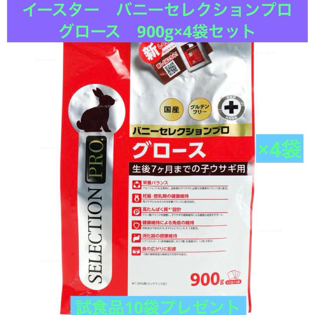 イースター　バニーセレクションプロ　グロース　900g