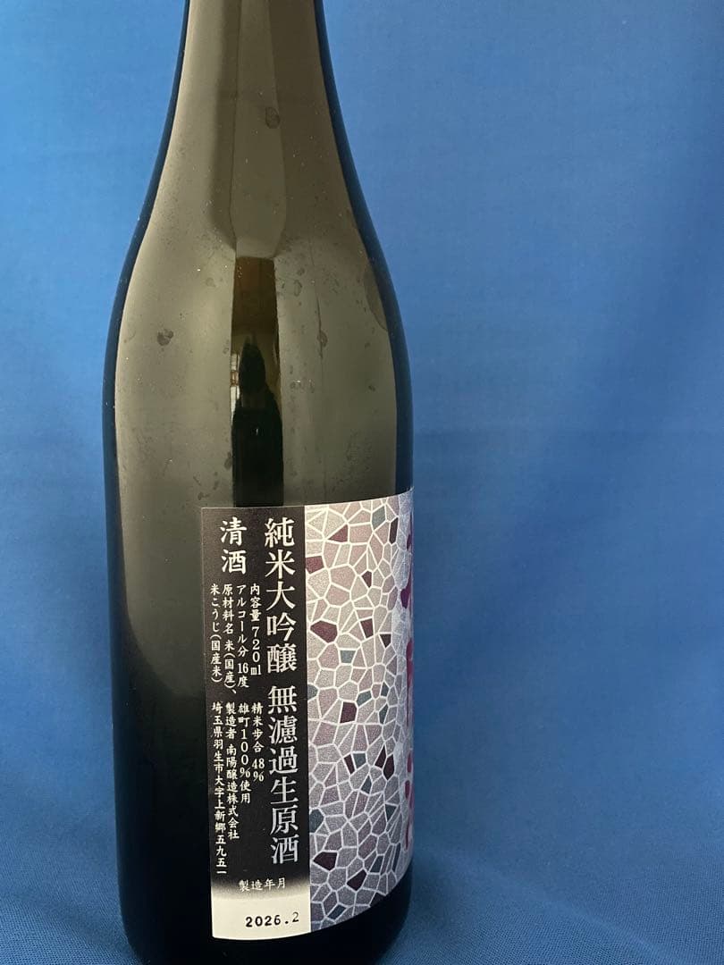 南陽酒造　花陽浴　純米大吟醸 無濾過生原酒 雄町　720ml 2026年製