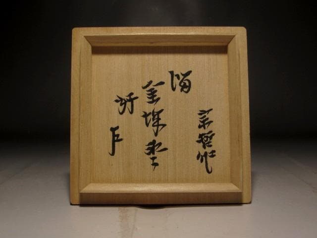 千家十職　中村宗哲　溜　金城棗　即中斎花押の逸品 s557