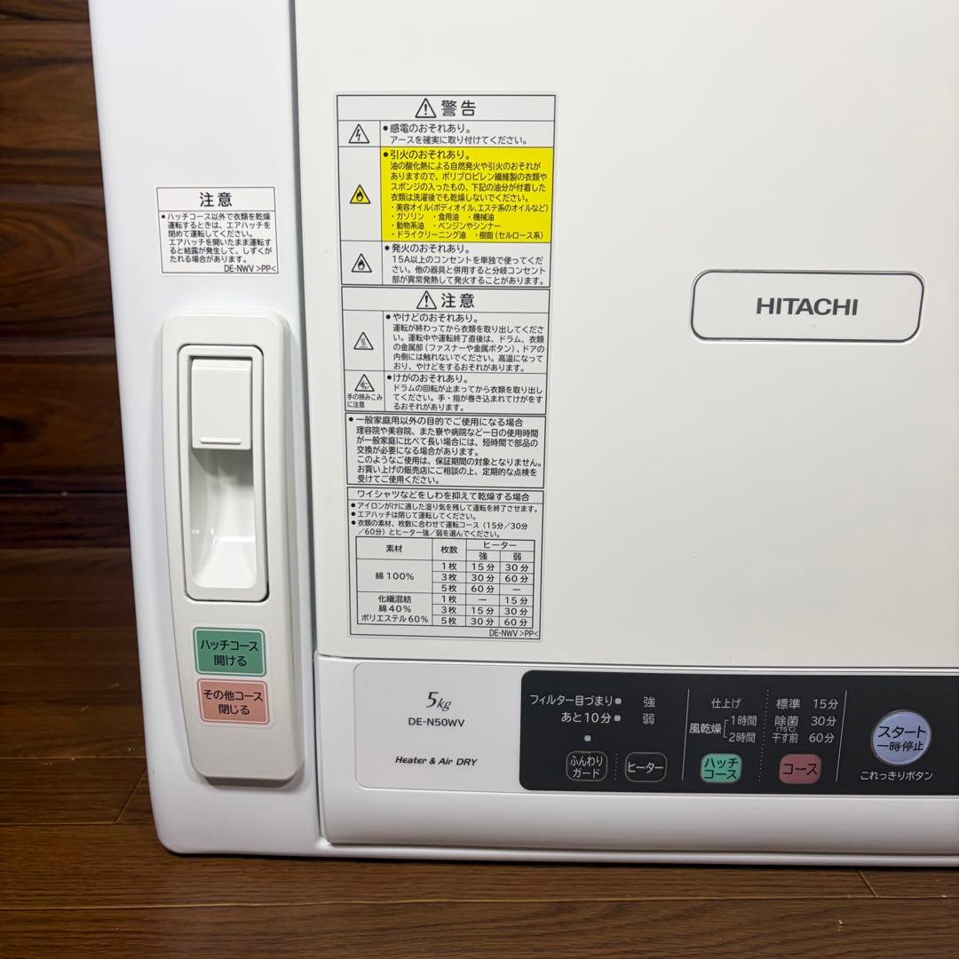 ぽかぽか様 日立 衣類乾燥機 5kg DE-N50WV 超美品