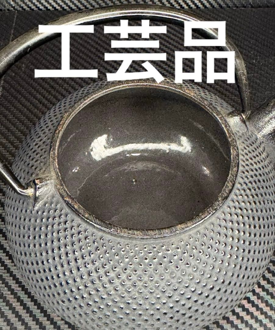 当時物 35年前 希少 岩手県 南部鉄器 鉄瓶 伝統工芸品 アンティーク 美術品