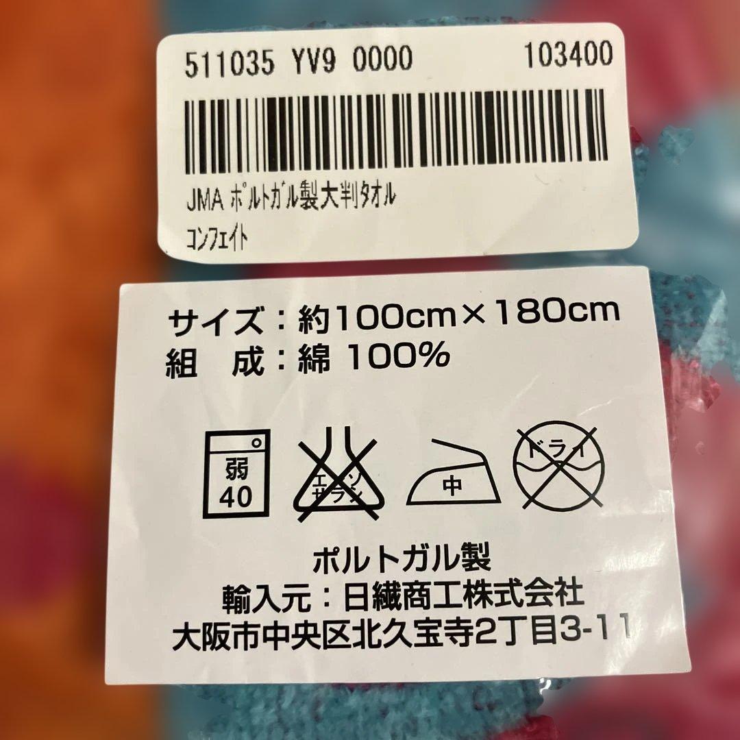 【新品】JMAポルトガル100×180ビッグバスタオル　1枚　コンフェイト柄