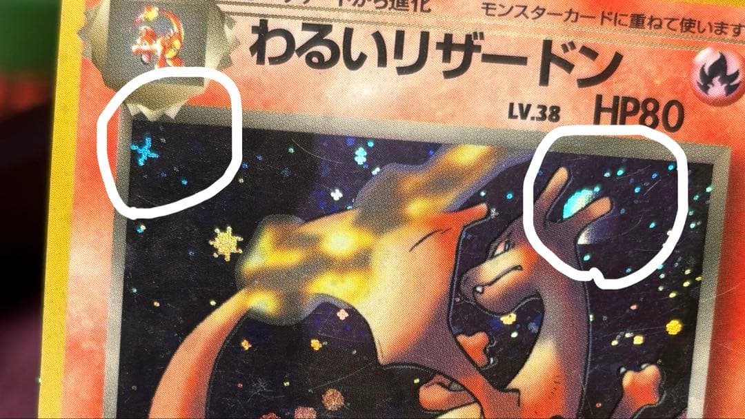 【旧裏】キラ わるいリザードン 第４弾拡張パックCharizard Holo