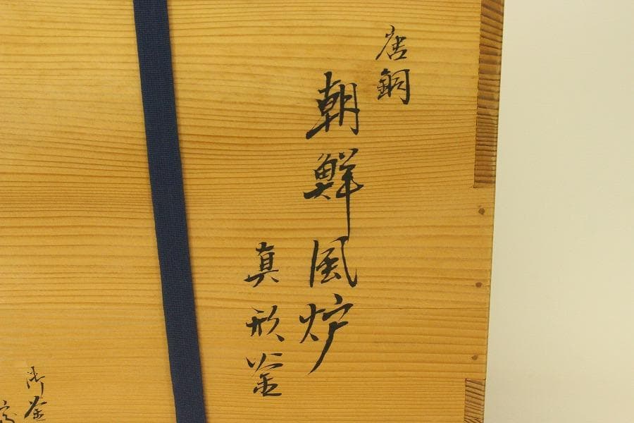 茶道具 釜師 宗三郎造 朝鮮風炉 真形釜 共箱(ZE763)