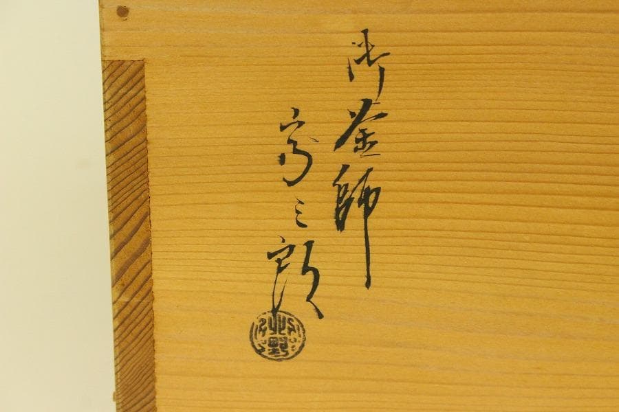 茶道具 釜師 宗三郎造 朝鮮風炉 真形釜 共箱(ZE763)