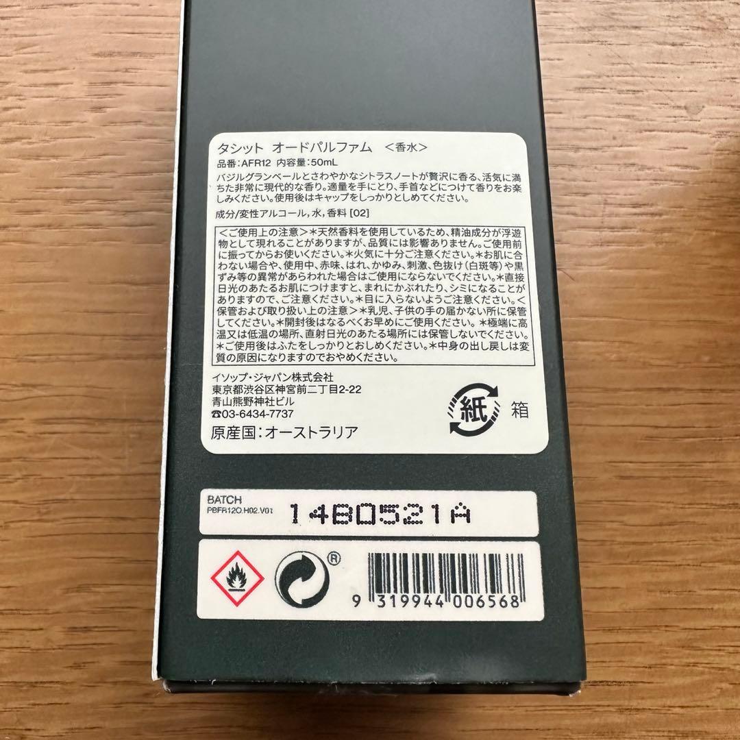 イソップ Aesop 香水 Tacit タシット 50ml 箱あり