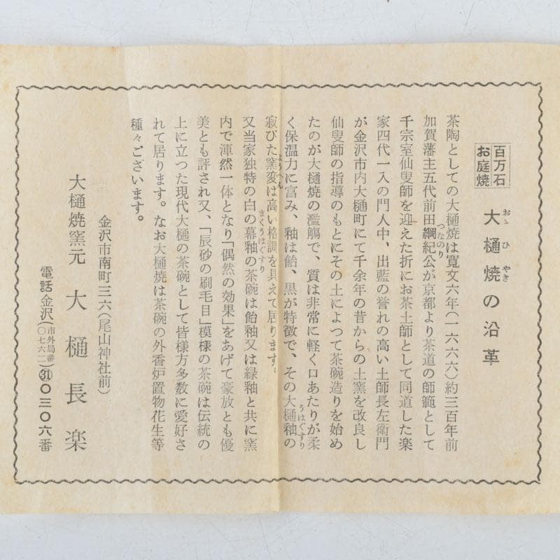 茶道具　大樋焼　大樋長楽造　飴釉　茶碗　共布共箱　C　9257