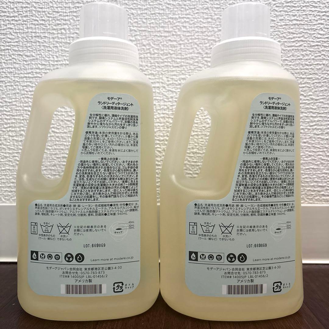 【廃盤入手困難】新品未開封モデーア　ランドリーディダージェント液体洗剤2本セット