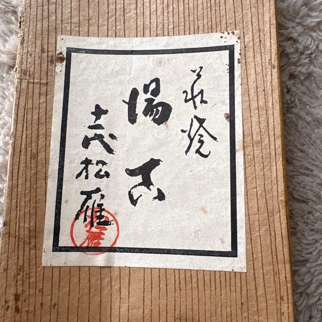 湯呑み　『十一代　大和松雁 造』　共箱　茶道具