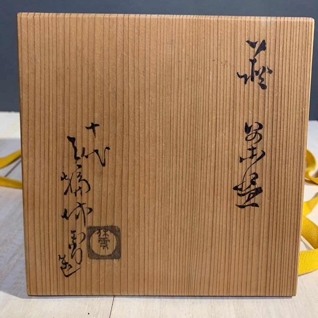 十代　三輪休雪　茶碗　共箱